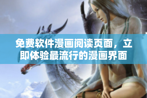 免费软件漫画阅读页面，立即体验最流行的漫画界面