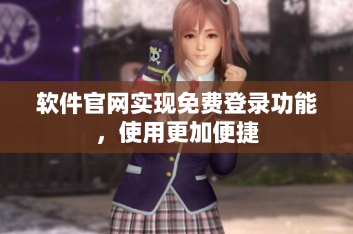 软件官网实现免费登录功能，使用更加便捷