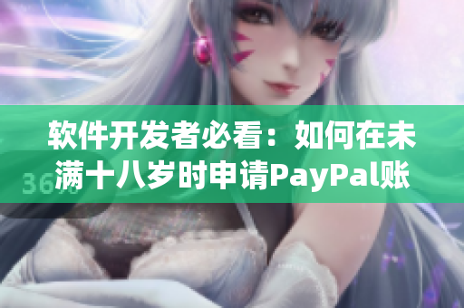 软件开发者必看：如何在未满十八岁时申请PayPal账户？