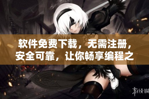 软件免费下载，无需注册，安全可靠，让你畅享编程之路！