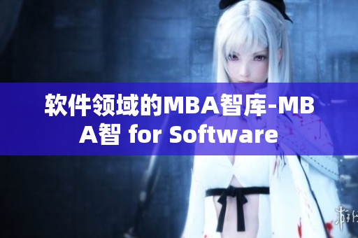 软件领域的MBA智库-MBA智 for Software