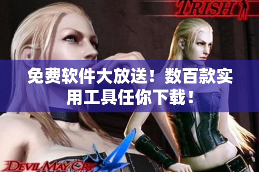 免费软件大放送！数百款实用工具任你下载！