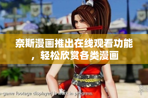 奈斯漫画推出在线观看功能，轻松欣赏各类漫画