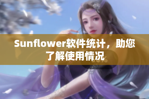 Sunflower软件统计，助您了解使用情况