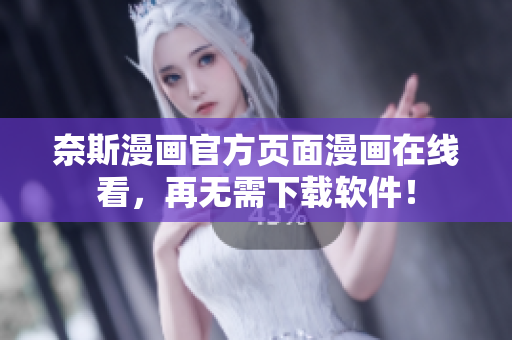 奈斯漫画官方页面漫画在线看，再无需下载软件！