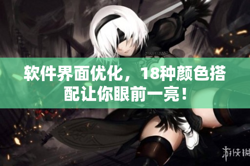 软件界面优化，18种颜色搭配让你眼前一亮！
