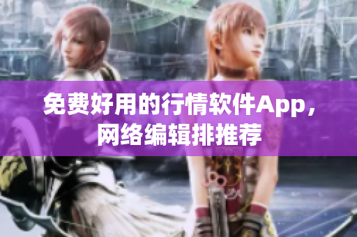 免费好用的行情软件App，网络编辑排推荐