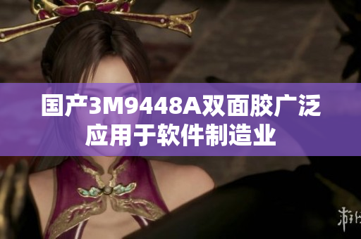 国产3M9448A双面胶广泛应用于软件制造业