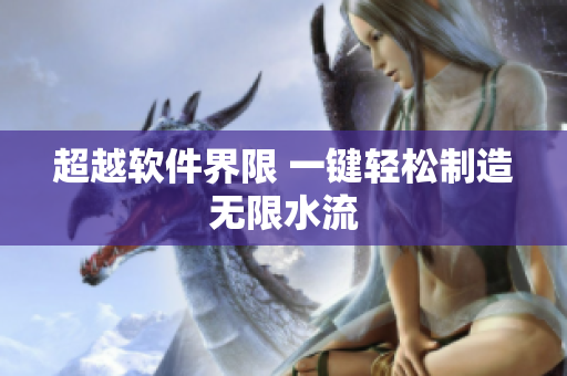 超越软件界限 一键轻松制造无限水流