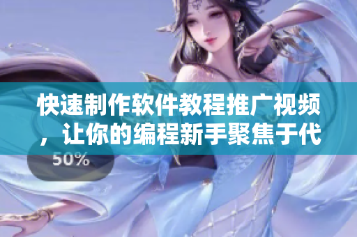 快速制作软件教程推广视频，让你的编程新手聚焦于代码!