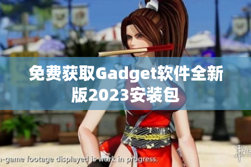 免费获取Gadget软件全新版2023安装包
