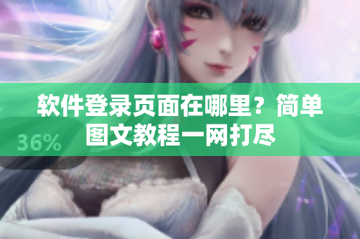 软件登录页面在哪里？简单图文教程一网打尽