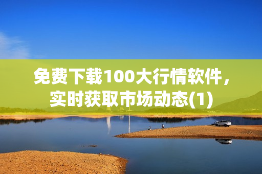 免费下载100大行情软件，实时获取市场动态(1)