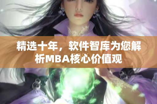 精选十年，软件智库为您解析MBA核心价值观