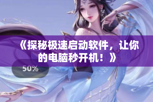 《探秘极速启动软件，让你的电脑秒开机！》