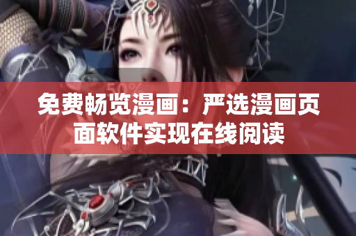 免费畅览漫画：严选漫画页面软件实现在线阅读