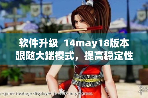 软件升级  14may18版本跟随大端模式，提高稳定性(1)