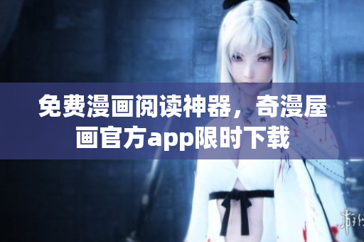 免费漫画阅读神器，奇漫屋画官方app限时下载