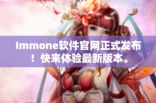 Immone软件官网正式发布！快来体验最新版本。