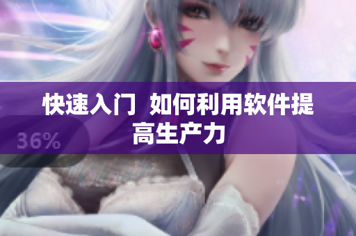 快速入门  如何利用软件提高生产力