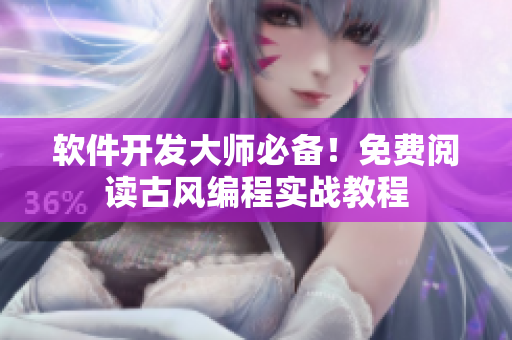 软件开发大师必备！免费阅读古风编程实战教程