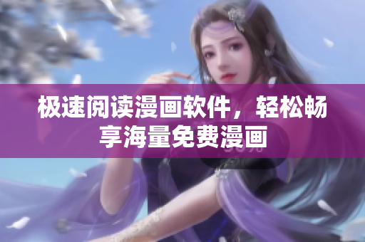 极速阅读漫画软件，轻松畅享海量免费漫画
