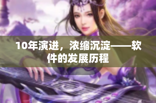 10年演进，浓缩沉淀——软件的发展历程