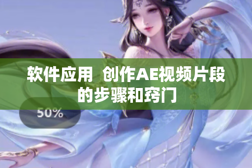 软件应用  创作AE视频片段的步骤和窍门
