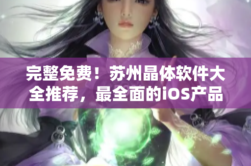 完整免费！苏州晶体软件大全推荐，最全面的iOS产品列表
