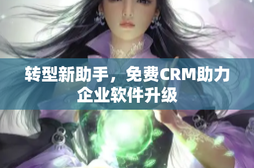 转型新助手，免费CRM助力企业软件升级