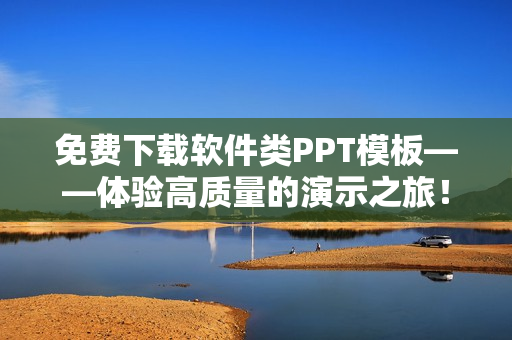 免费下载软件类PPT模板——体验高质量的演示之旅！