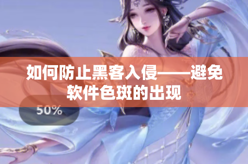 如何防止黑客入侵——避免软件色斑的出现