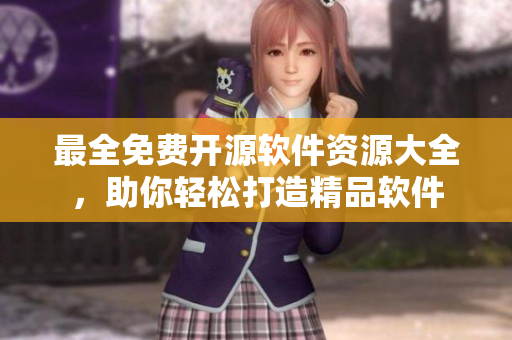 最全免费开源软件资源大全，助你轻松打造精品软件