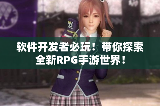 软件开发者必玩！带你探索全新RPG手游世界！