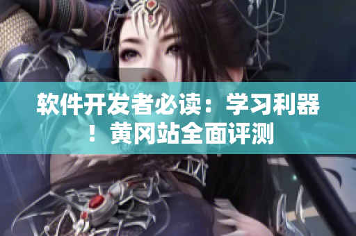 软件开发者必读：学习利器！黄冈站全面评测
