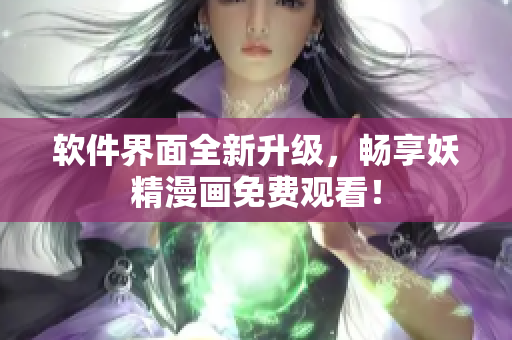 软件界面全新升级，畅享妖精漫画免费观看！