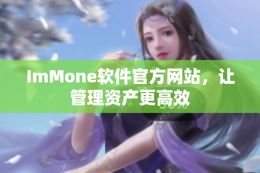 ImMone软件官方网站，让管理资产更高效