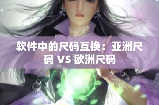 软件中的尺码互换：亚洲尺码 VS 欧洲尺码
