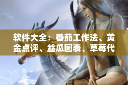 软件大全：番茄工作法、黄金点评、丝瓜图表、草莓代码、秋葵记录