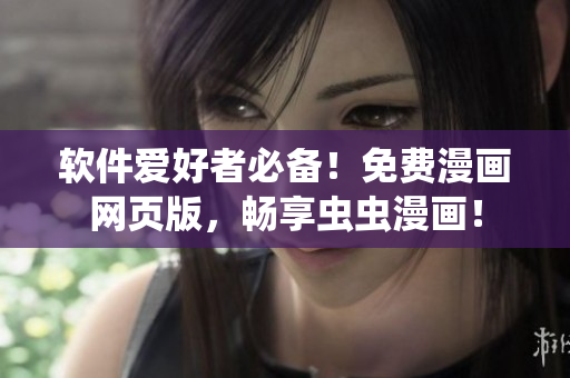 软件爱好者必备！免费漫画网页版，畅享虫虫漫画！
