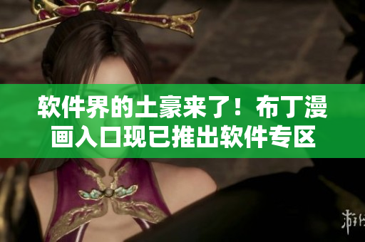 软件界的土豪来了！布丁漫画入口现已推出软件专区