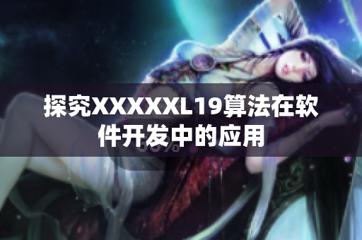 探究XXXXXL19算法在软件开发中的应用