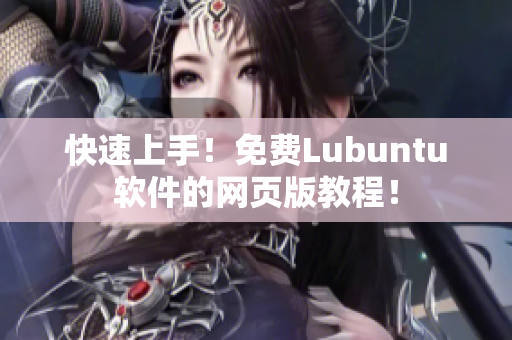 快速上手！免费Lubuntu软件的网页版教程！