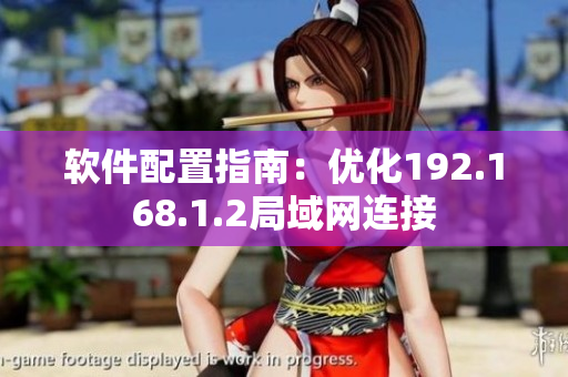 软件配置指南：优化192.168.1.2局域网连接