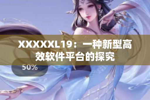 XXXXXL19：一种新型高效软件平台的探究