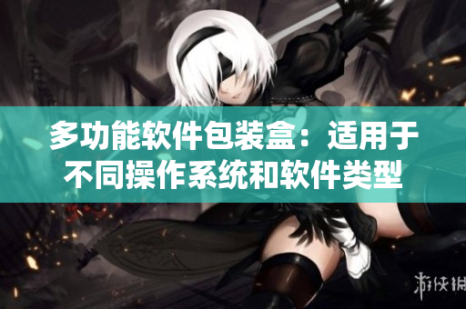 多功能软件包装盒：适用于不同操作系统和软件类型