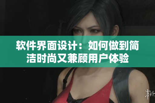 软件界面设计：如何做到简洁时尚又兼顾用户体验
