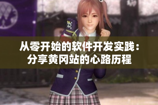从零开始的软件开发实践：分享黄冈站的心路历程