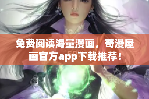 免费阅读海量漫画，奇漫屋画官方app下载推荐！