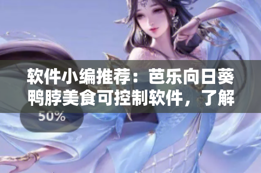 软件小编推荐：芭乐向日葵鸭脖美食可控制软件，了解一下！